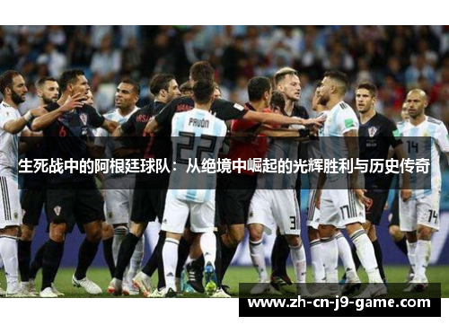 生死战中的阿根廷球队：从绝境中崛起的光辉胜利与历史传奇