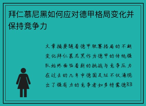 拜仁慕尼黑如何应对德甲格局变化并保持竞争力