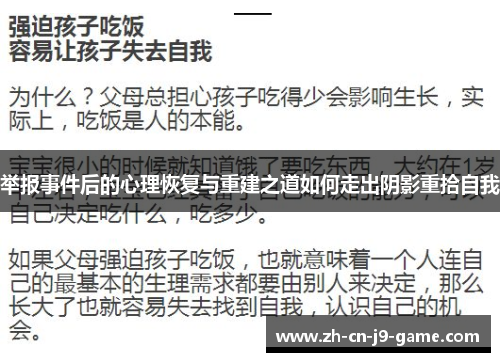 举报事件后的心理恢复与重建之道如何走出阴影重拾自我