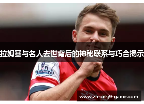 拉姆塞与名人去世背后的神秘联系与巧合揭示