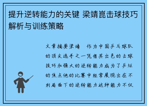 提升逆转能力的关键 梁靖崑击球技巧解析与训练策略