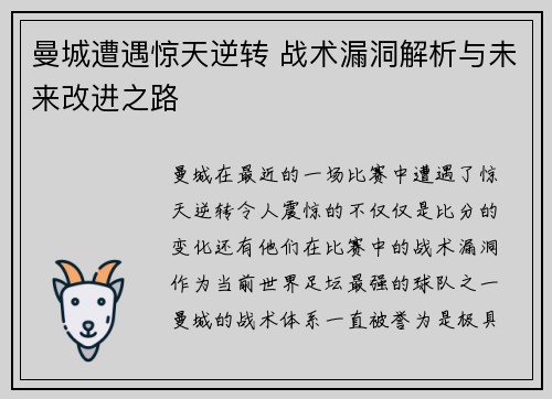 曼城遭遇惊天逆转 战术漏洞解析与未来改进之路