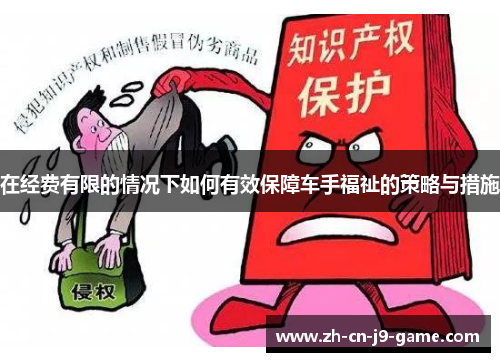 在经费有限的情况下如何有效保障车手福祉的策略与措施
