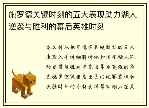 施罗德关键时刻的五大表现助力湖人逆袭与胜利的幕后英雄时刻