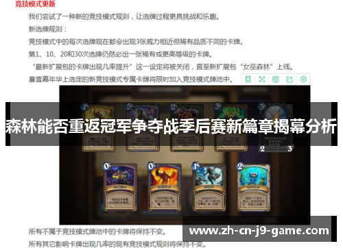 森林能否重返冠军争夺战季后赛新篇章揭幕分析
