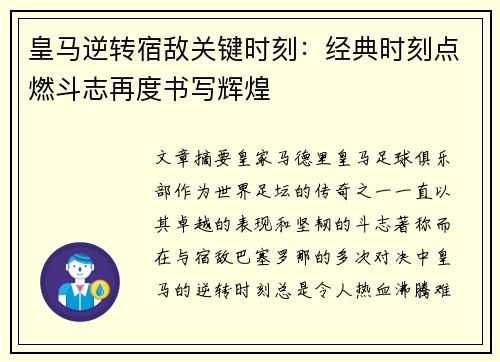 皇马逆转宿敌关键时刻：经典时刻点燃斗志再度书写辉煌