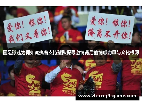 国足球迷为何如此执着支持球队探寻激情背后的情感力量与文化根源
