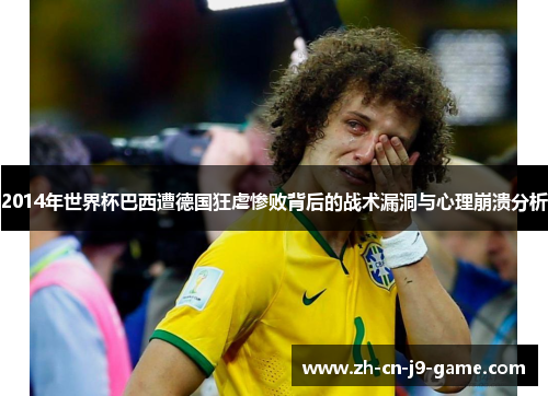 2014年世界杯巴西遭德国狂虐惨败背后的战术漏洞与心理崩溃分析