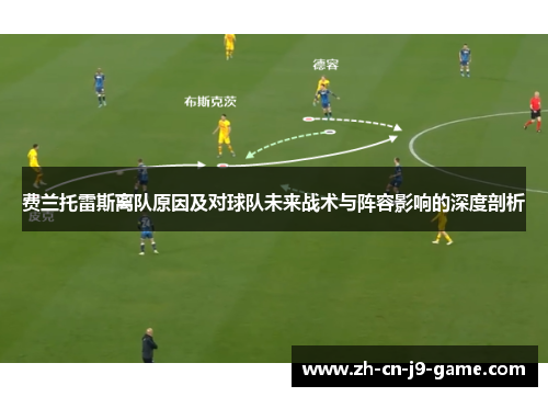 费兰托雷斯离队原因及对球队未来战术与阵容影响的深度剖析