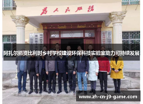 阿扎尔捐资比利时乡村学校建设环保科技实验室助力可持续发展