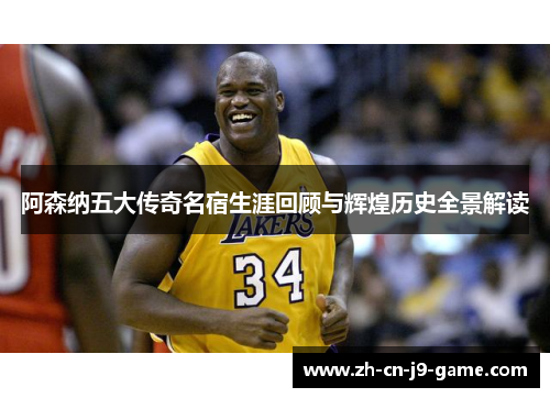 阿森纳五大传奇名宿生涯回顾与辉煌历史全景解读