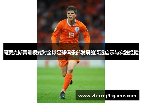 阿贾克斯青训模式对全球足球俱乐部发展的深远启示与实践经验