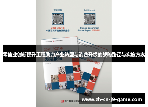 零售业创新提升工程助力产业转型与消费升级的战略路径与实施方案