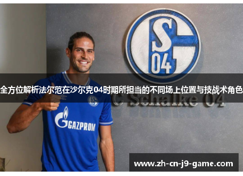 全方位解析法尔范在沙尔克04时期所担当的不同场上位置与技战术角色