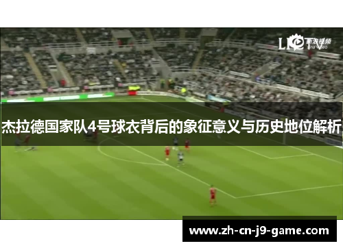 杰拉德国家队4号球衣背后的象征意义与历史地位解析