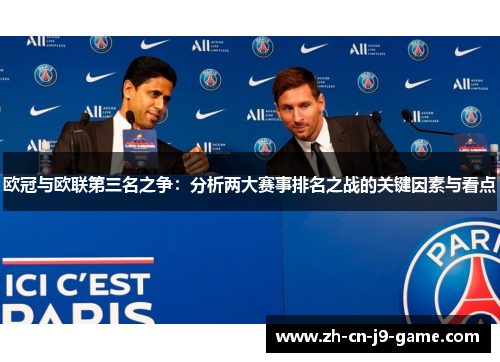 欧冠与欧联第三名之争：分析两大赛事排名之战的关键因素与看点