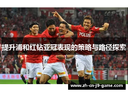 提升浦和红钻亚冠表现的策略与路径探索