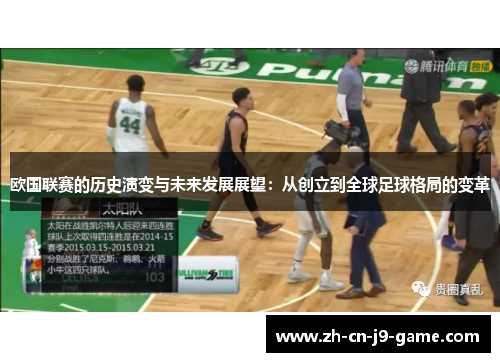 欧国联赛的历史演变与未来发展展望：从创立到全球足球格局的变革