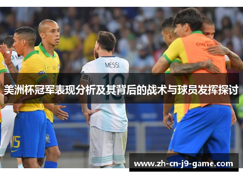 美洲杯冠军表现分析及其背后的战术与球员发挥探讨