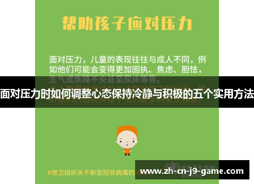 面对压力时如何调整心态保持冷静与积极的五个实用方法