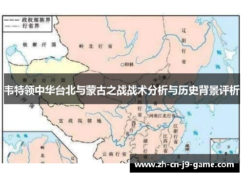 韦特领中华台北与蒙古之战战术分析与历史背景评析