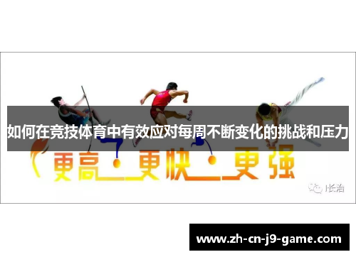 如何在竞技体育中有效应对每周不断变化的挑战和压力