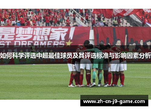 如何科学评选中超最佳球员及其评选标准与影响因素分析