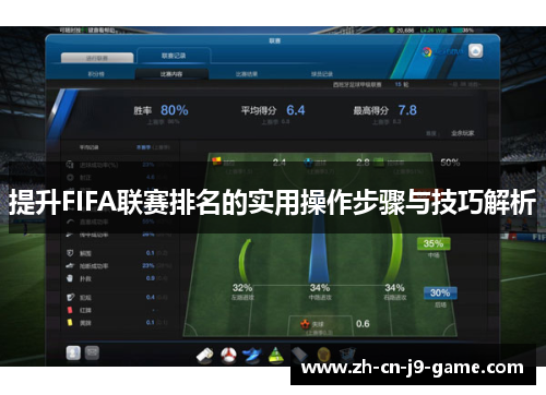 提升FIFA联赛排名的实用操作步骤与技巧解析