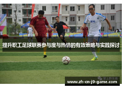 提升职工足球联赛参与度与热情的有效策略与实践探讨