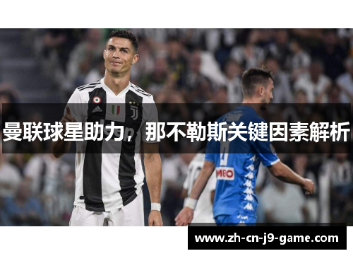 曼联球星助力，那不勒斯关键因素解析