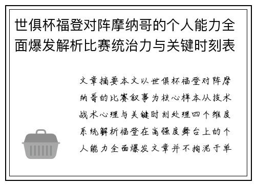 世俱杯福登对阵摩纳哥的个人能力全面爆发解析比赛统治力与关键时刻表现