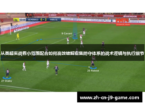 从英超实战看小范围配合如何高效破解密集防守体系的战术逻辑与执行细节
