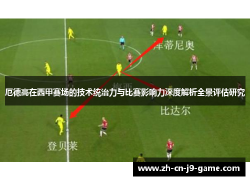厄德高在西甲赛场的技术统治力与比赛影响力深度解析全景评估研究