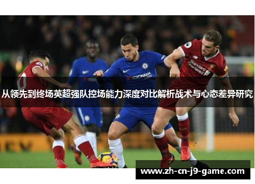 从领先到终场英超强队控场能力深度对比解析战术与心态差异研究