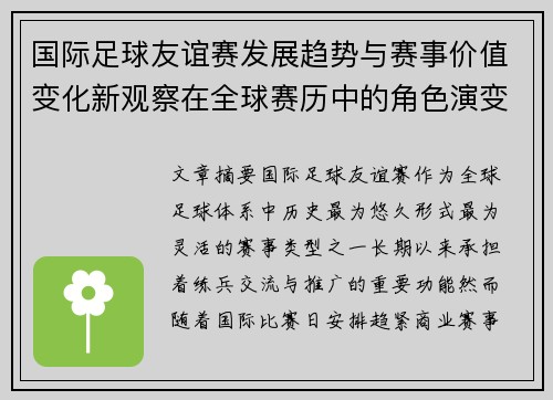 国际足球友谊赛发展趋势与赛事价值变化新观察在全球赛历中的角色演变