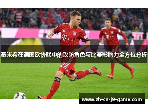 基米希在德国欧协联中的攻防角色与比赛影响力全方位分析