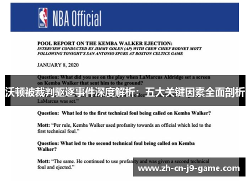 沃顿被裁判驱逐事件深度解析：五大关键因素全面剖析