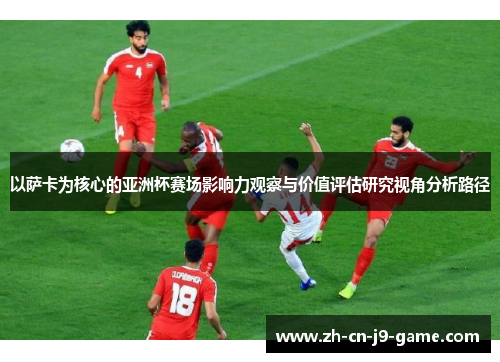 以萨卡为核心的亚洲杯赛场影响力观察与价值评估研究视角分析路径