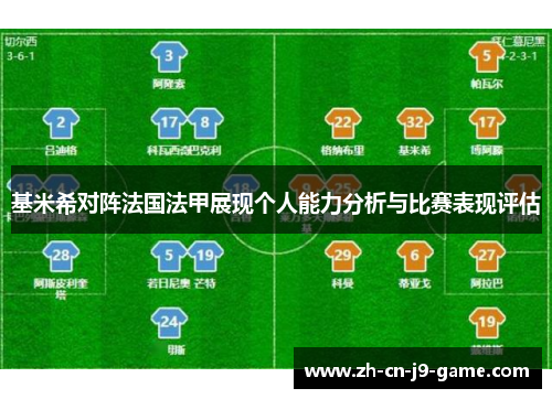 基米希对阵法国法甲展现个人能力分析与比赛表现评估