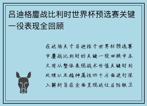 吕迪格鏖战比利时世界杯预选赛关键一役表现全回顾