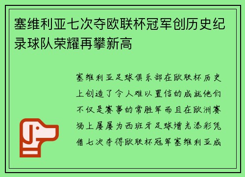 塞维利亚七次夺欧联杯冠军创历史纪录球队荣耀再攀新高
