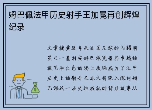 姆巴佩法甲历史射手王加冕再创辉煌纪录