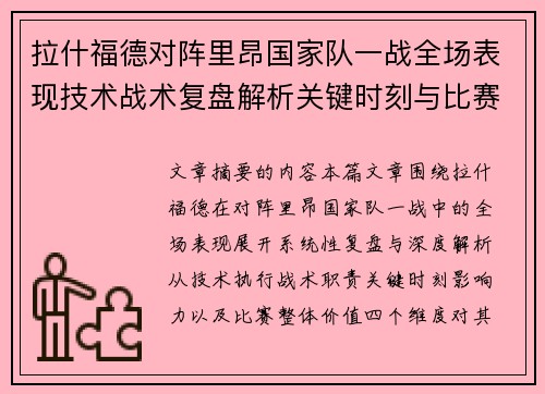 拉什福德对阵里昂国家队一战全场表现技术战术复盘解析关键时刻与比赛价值评估