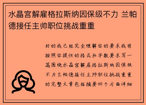 水晶宫解雇格拉斯纳因保级不力 兰帕德接任主帅职位挑战重重