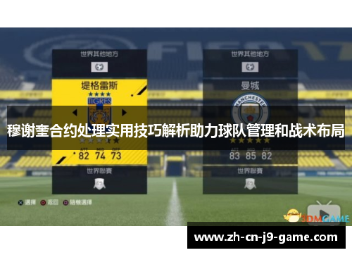 穆谢奎合约处理实用技巧解析助力球队管理和战术布局