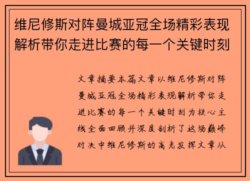 维尼修斯对阵曼城亚冠全场精彩表现解析带你走进比赛的每一个关键时刻