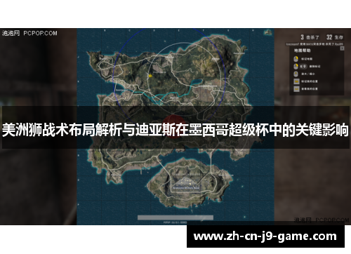 美洲狮战术布局解析与迪亚斯在墨西哥超级杯中的关键影响