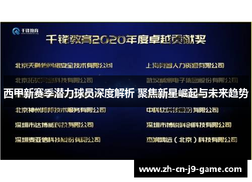 西甲新赛季潜力球员深度解析 聚焦新星崛起与未来趋势