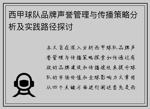 西甲球队品牌声誉管理与传播策略分析及实践路径探讨