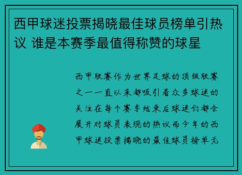 西甲球迷投票揭晓最佳球员榜单引热议 谁是本赛季最值得称赞的球星
